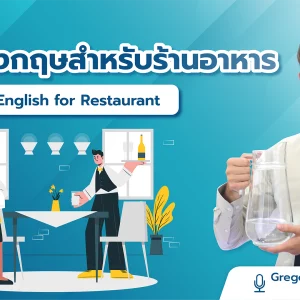 ภาษาอังกฤษสำหรับการให้บริการในร้านอาหาร English for Restaurant