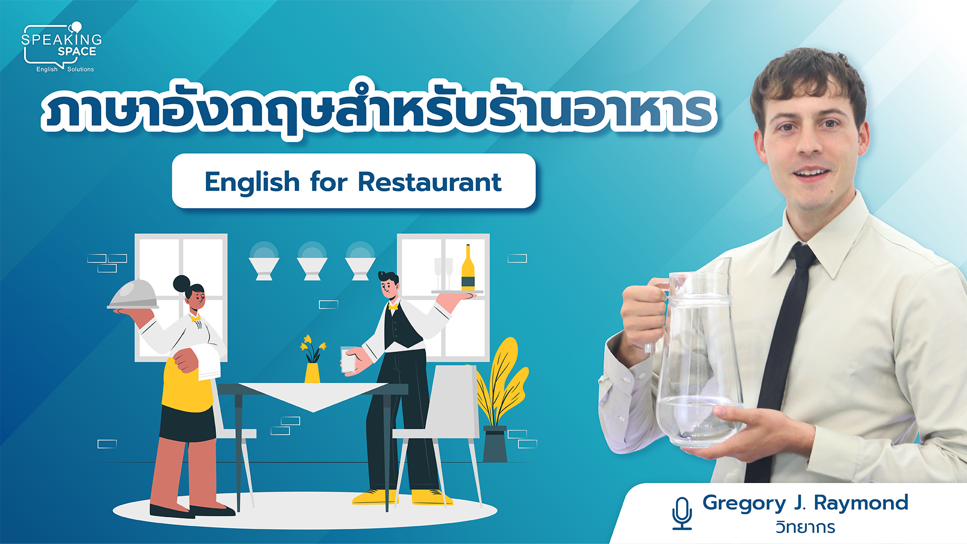 ภาษาอังกฤษสำหรับการให้บริการในร้านอาหาร English for Restaurant