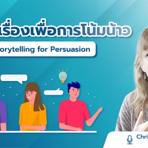 การเล่าเรื่องเพื่อการโน้มน้าว Storytelling for Persuasion