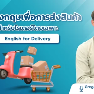 ภาษาอังกฤษเพื่อการส่งสินค้า สำหรับไรเดอร์โดยเฉพาะ English for Delivery