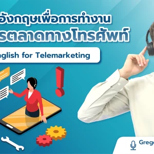 ภาษาอังกฤษเพื่อการทำงานด้านการตลาดทางโทรศัพท์ English for Telemarketing