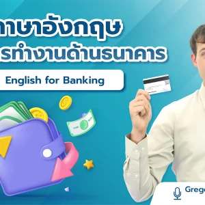 ภาษาอังกฤษเพื่อการทำงานด้านธนาคาร English for Banking