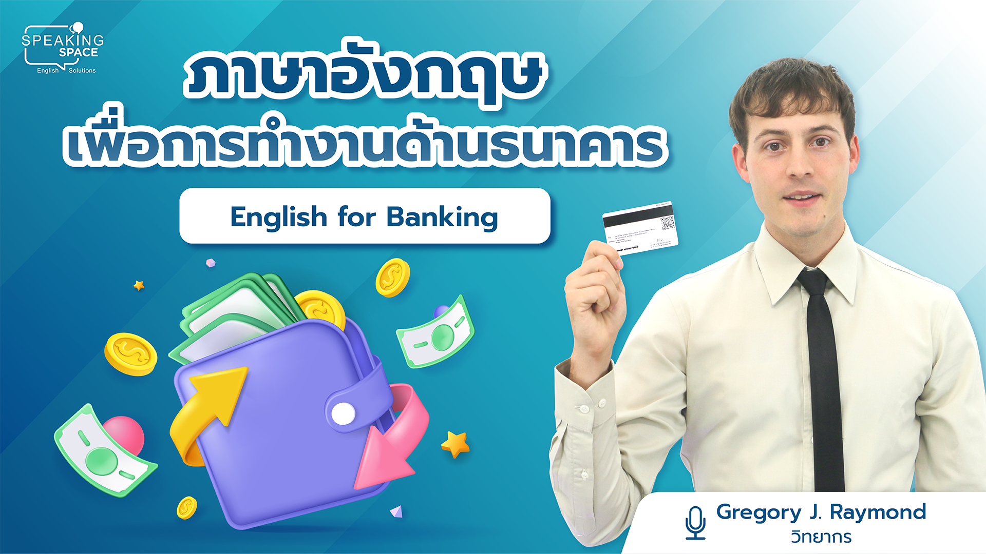 ภาษาอังกฤษเพื่อการทำงานด้านธนาคาร English for Banking