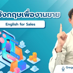 ภาษาอังกฤษเพื่องานขาย English for Sales