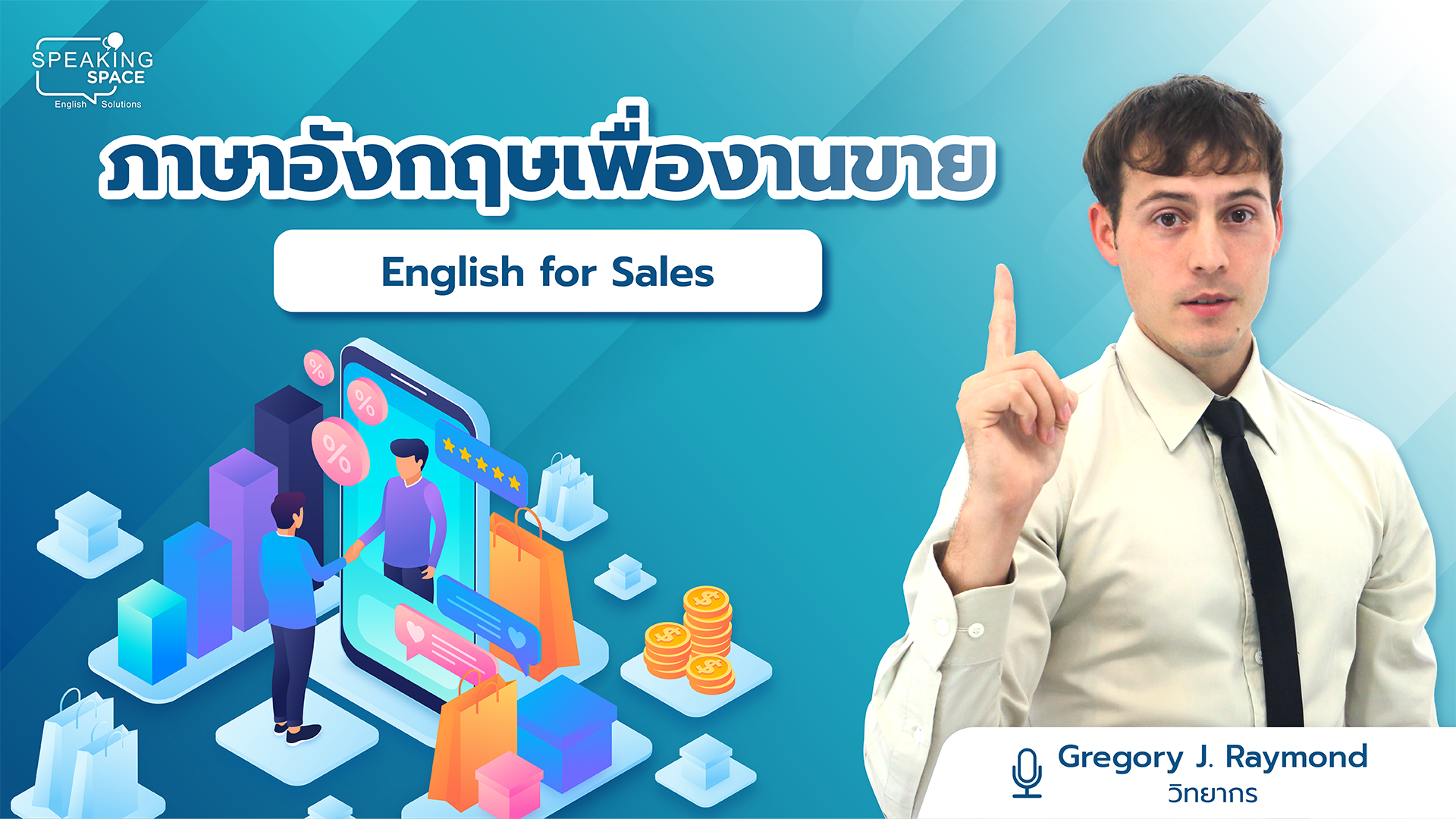 ภาษาอังกฤษเพื่องานขาย English for Sales