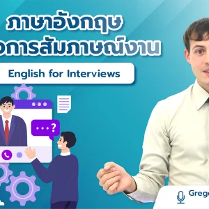 ภาษาอังกฤษเพื่อการสัมภาษณ์งาน English for Interviews