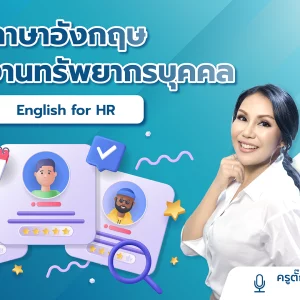 ภาษาอังกฤษสำหรับงานทรัพยากรบุคคล English for HR