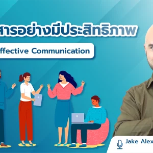การสื่อสารอย่างมีประสิทธิภาพ Effective Communication