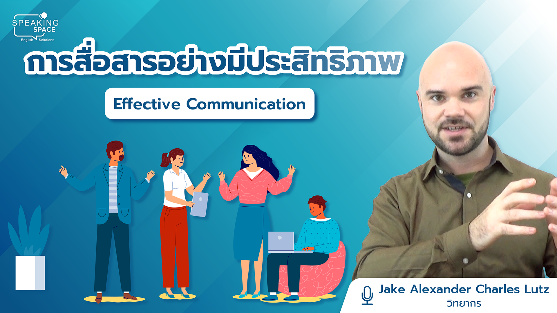 การสื่อสารอย่างมีประสิทธิภาพ Effective Communication