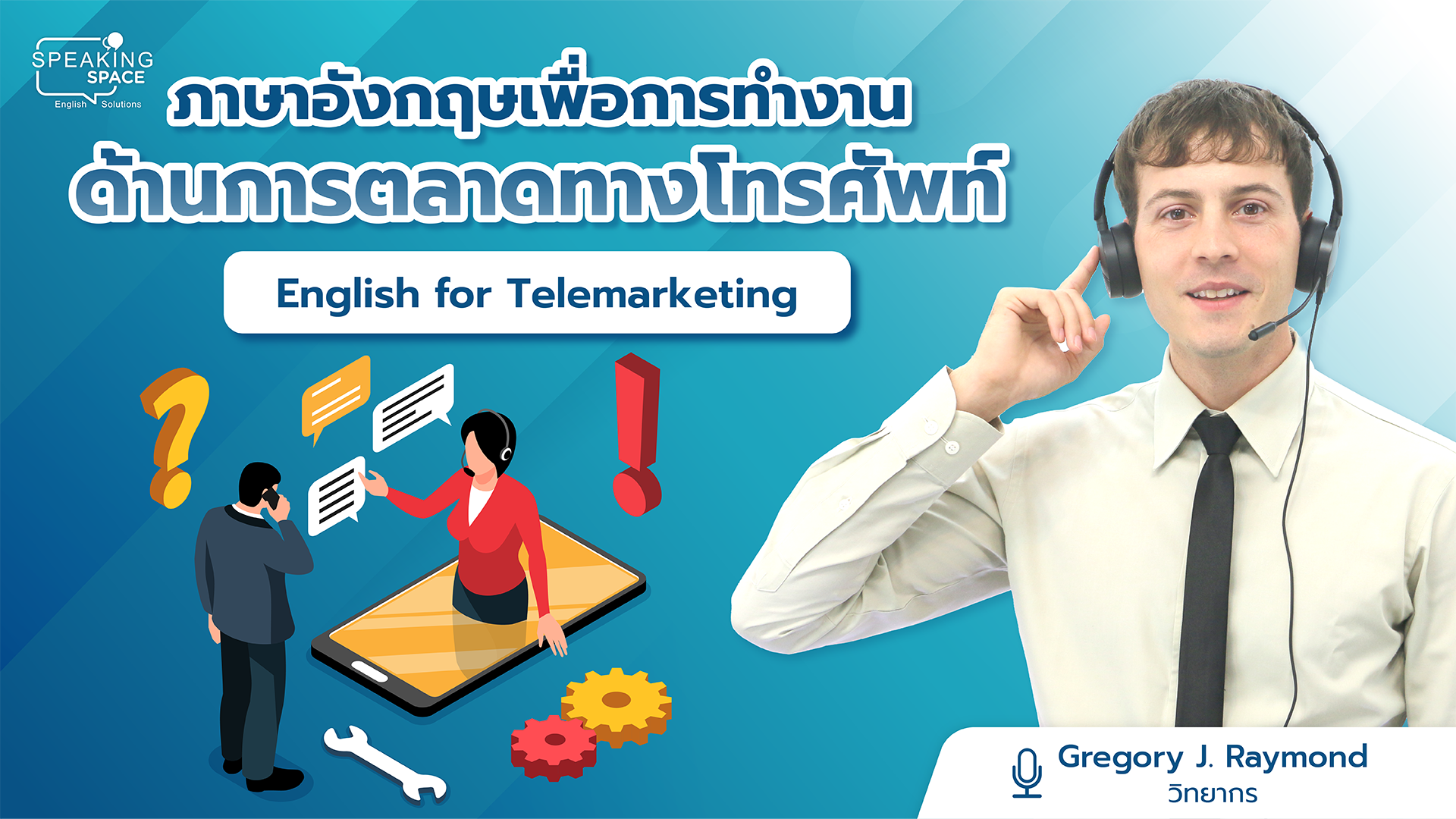 ภาษาอังกฤษเพื่อการทำงานด้านการตลาดทางโทรศัพท์ English for Telemarketing
