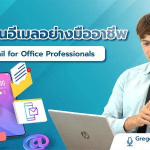 การเขียนอีเมลอย่างมืออาชีพ Email for Office Professionals