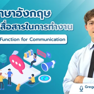 ภาษาอังกฤษเพื่อการสื่อสารในการทำงาน Business Function for Communication