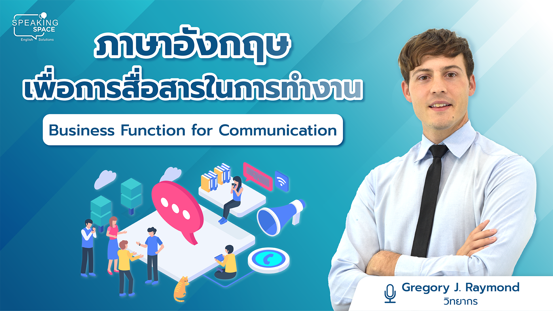 ภาษาอังกฤษเพื่อการสื่อสารในการทำงาน Business Function for Communication