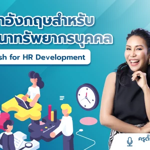 ภาษาอังกฤษสำหรับนักพัฒนาทรัพยากรบุคคล English for HR Development