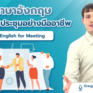 ภาษาอังกฤษเพื่อการประชุมอย่างมืออาชีพ English for Meeting