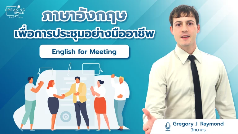 ภาษาอังกฤษเพื่อการประชุมอย่างมืออาชีพ English for Meeting