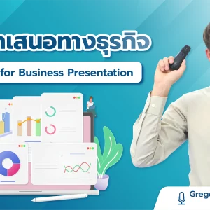 การนำเสนอทางธุรกิจ English for Business Presentation