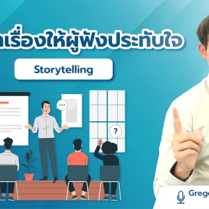 การเล่าเรื่องให้ผู้ฟังประทับใจ Storytelling