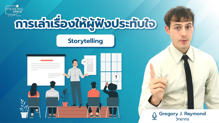 การเล่าเรื่องให้ผู้ฟังประทับใจ Storytelling