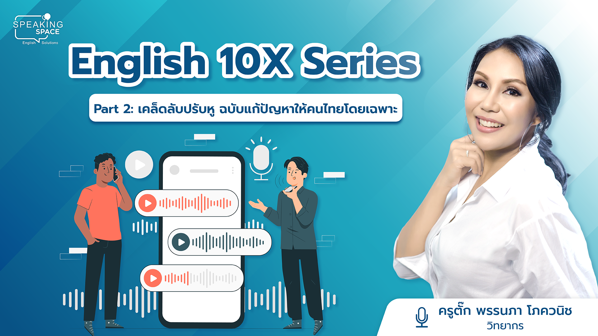 English 10X Part 2: เคล็ดลับปรับหู ฉบับแก้ปัญหาให้คนไทยโดยเฉพาะ