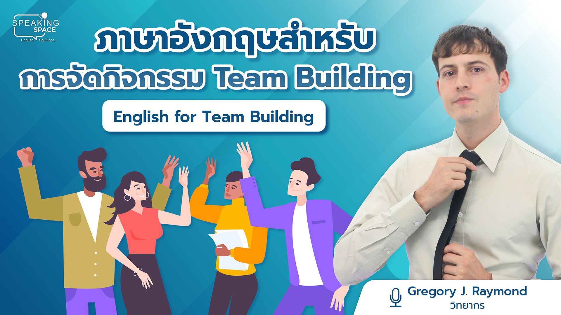 ภาษาอังกฤษสำหรับการจัดกิจกรรม English for Team Building