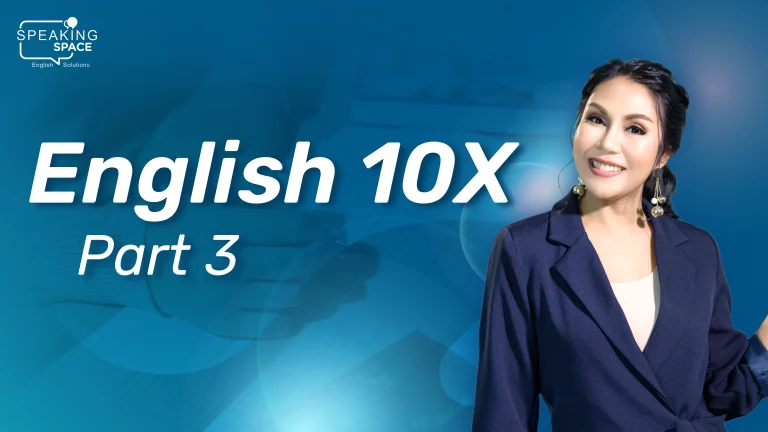 English 10X Part 3: พูดอังกฤษได้แบบพลิกฝามือ และ English Diary ต่อยอดความสำเร็จ