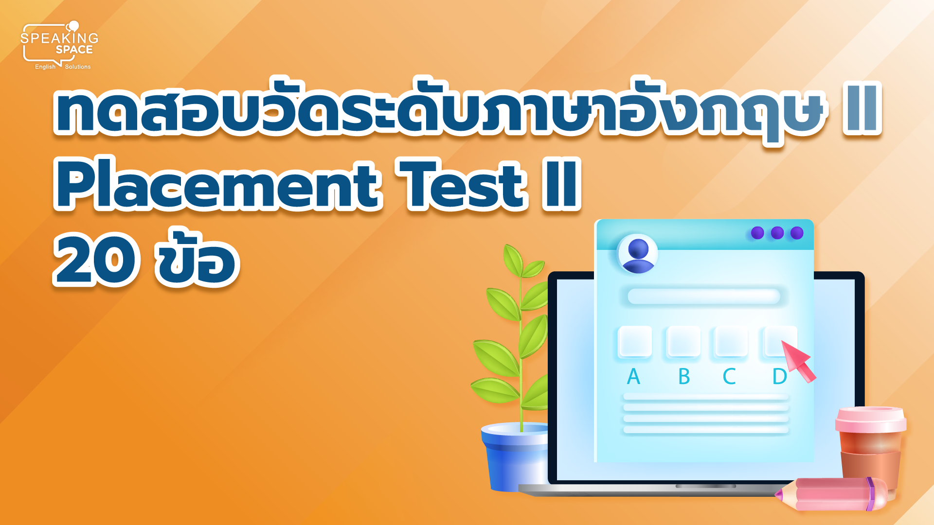 ทดสอบวัดระดับภาษาอังกฤษ​ II Placement Test II 20 ข้อ