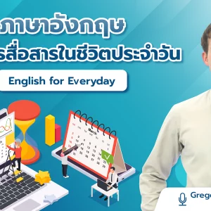ภาษาอังกฤษเพื่อการสื่อสารในชีวิตประจำวัน English for Everyday