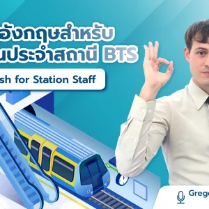 ภาษาอังกฤษสำหรับพนักงานประจำสถานี BTS - English for BTS Station Staff