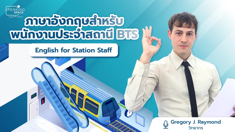 ภาษาอังกฤษสำหรับพนักงานประจำสถานี BTS – English for BTS Station Staff