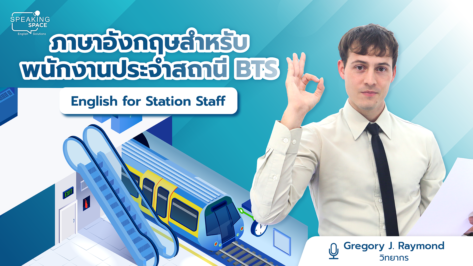 ภาษาอังกฤษสำหรับพนักงานประจำสถานี BTS – English for BTS Station Staff