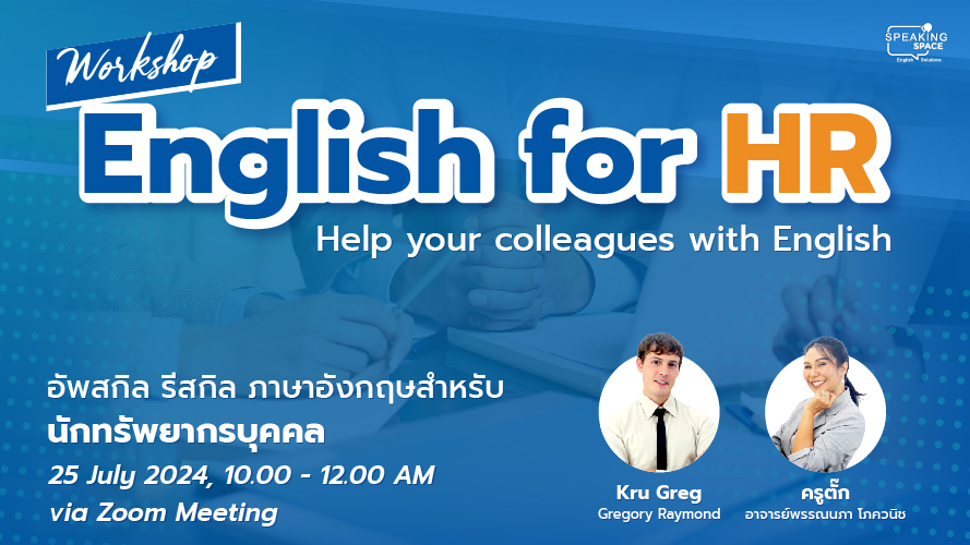 “English for HR Workshop” อัพสกิล รีสกิล ภาษาอังกฤษสำหรับนักทรัพยากรบุคคล
