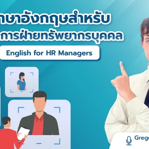 ภาษาอังกฤษสำหรับผู้จัดการฝ่ายทรัพยากรบุคคล English for HR Managers