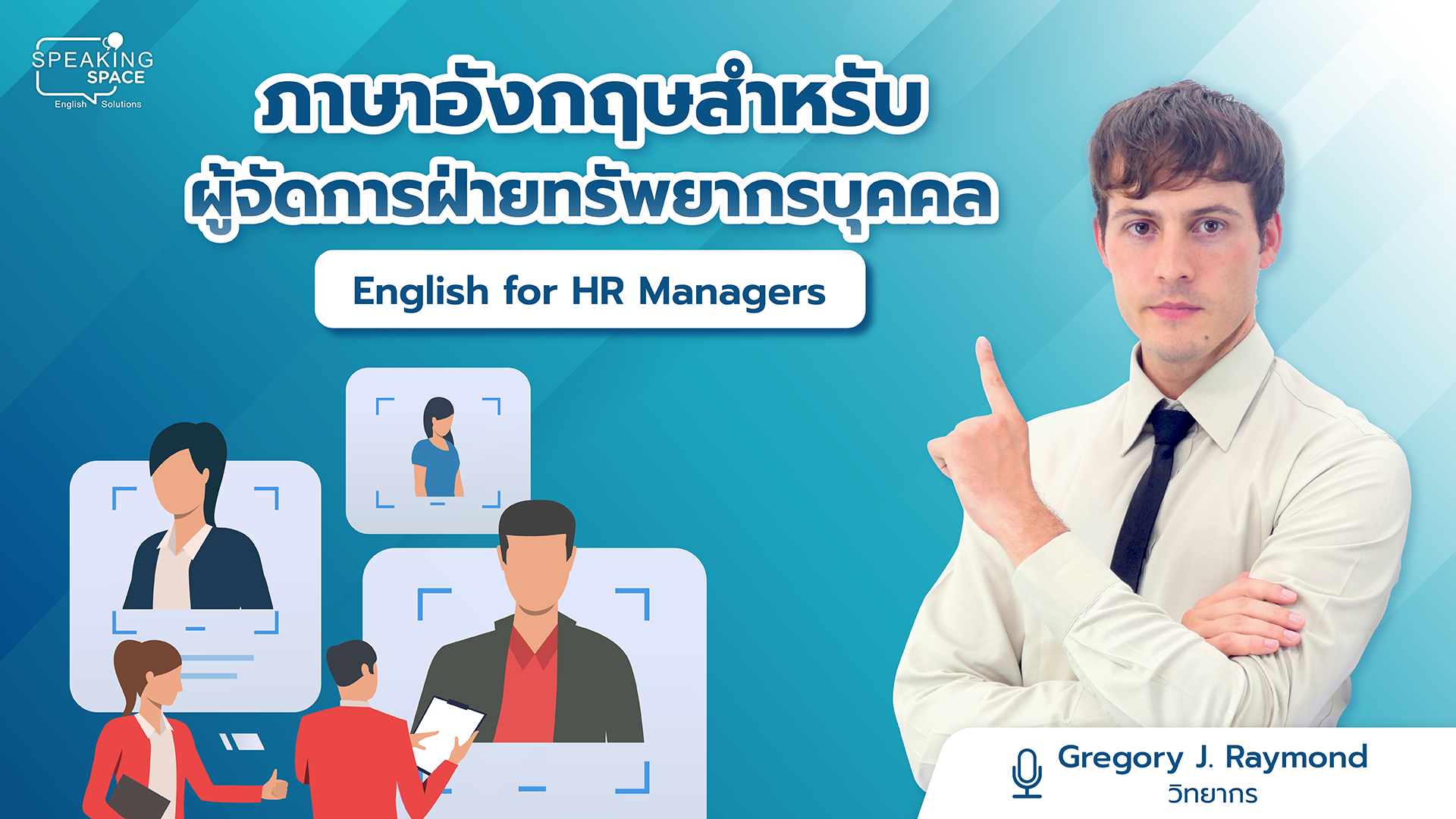 ภาษาอังกฤษสำหรับผู้จัดการฝ่ายทรัพยากรบุคคล English for HR Managers