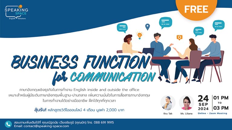 หลักสูตร “Business Function for Communication” ภาษาอังกฤษเชิงธุรกิจในการทำงาน