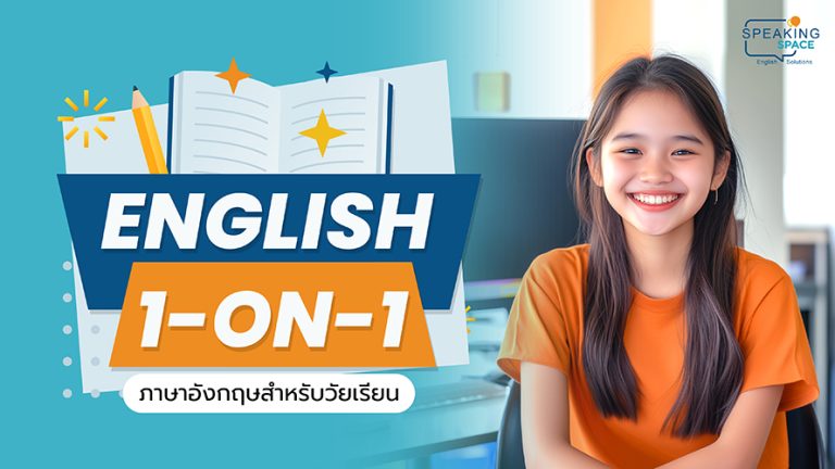 พูดอังกฤษอย่างมั่นใจด้วย English 1-on-1 for Teens