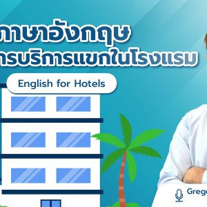 ภาษาอังกฤษสำหรับการบริการแขกในโรงแรม English for Hotels