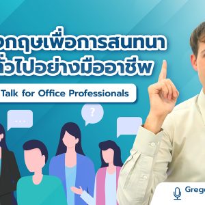 ภาษาอังกฤษเพื่อการสนทนาเรื่องทั่วไปอย่างมืออาชีพ Small Talk for Office Professionals