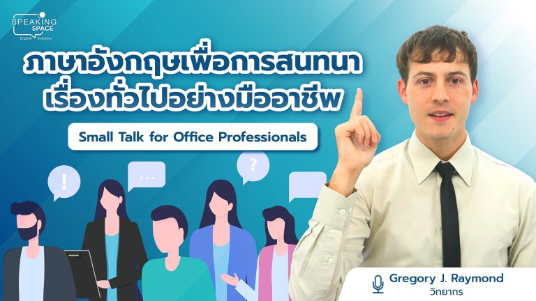 ภาษาอังกฤษเพื่อการสนทนาเรื่องทั่วไปอย่างมืออาชีพ Small Talk for Office Professionals