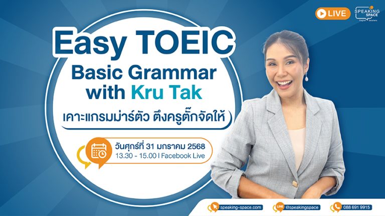 Easy TOEIC: Basic Grammar with Kru Tak เคาะแกรมม่าร์ตัวตึง ครูตั๊กจัดให้