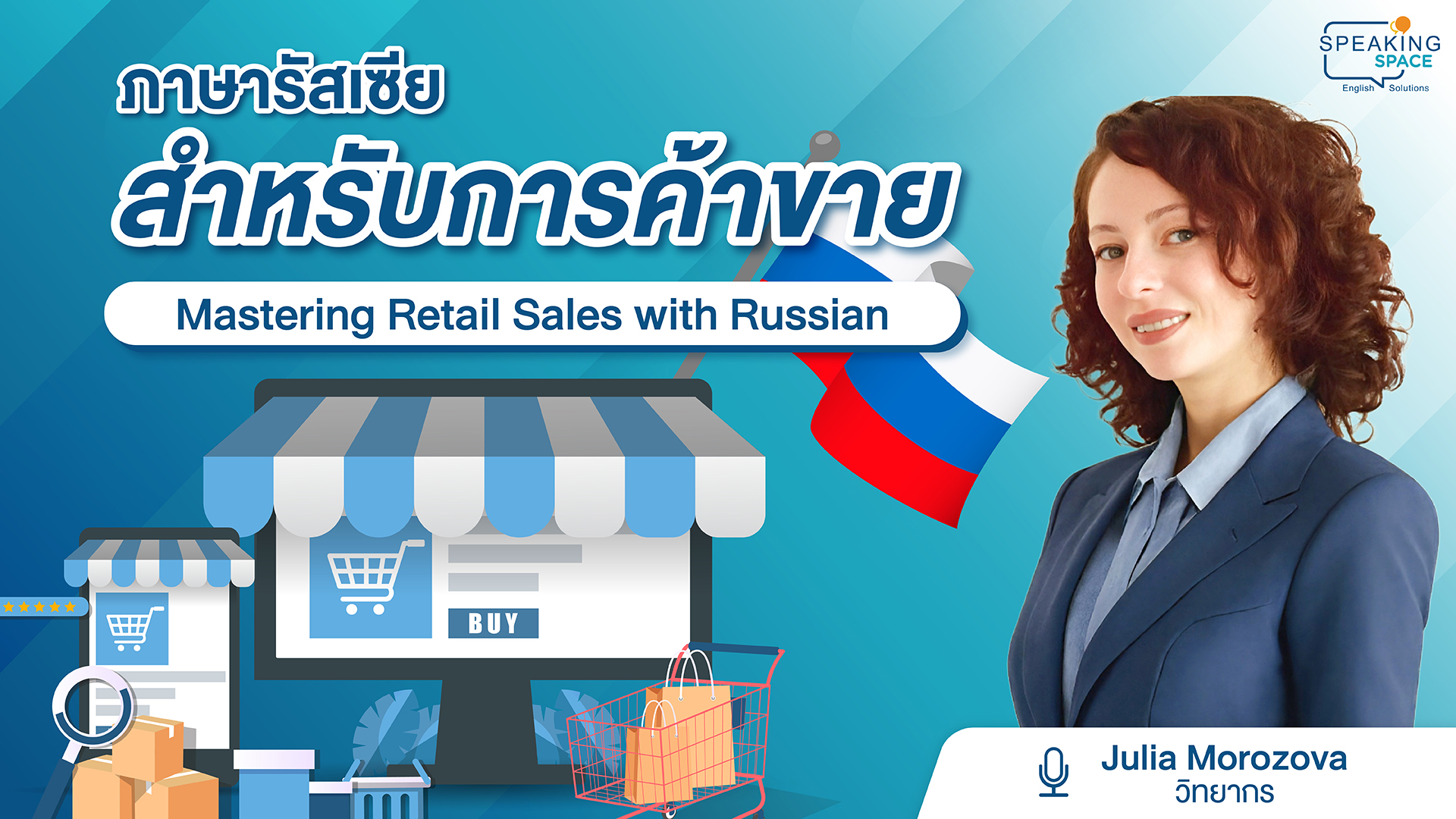 ภาษารัสเซียสำหรับการค้าขาย Mastering Retail Sales with Russian
