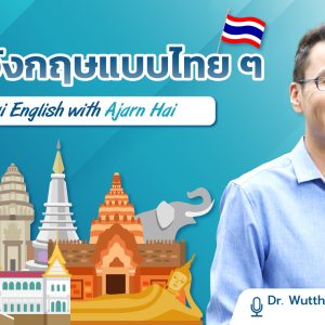 ภาษาอังกฤษแบบไทย ๆ กับอาจารย์ไฮ้ Thai English with Ajarn Hai