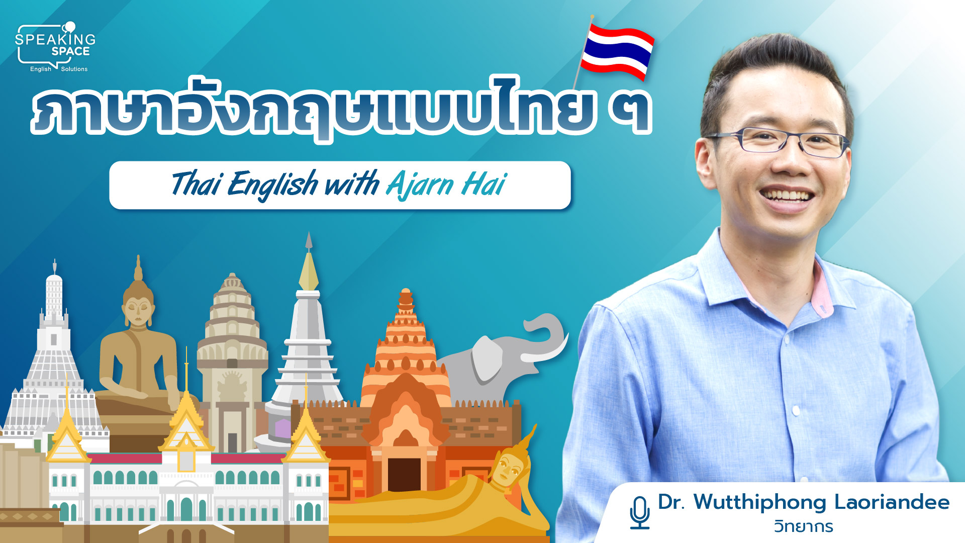 ภาษาอังกฤษแบบไทย ๆ กับอาจารย์ไฮ้ Thai English with Ajarn Hai
