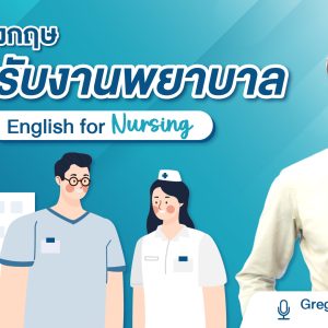 ภาษาอังกฤษสำหรับงานพยาบาล English for Nursing
