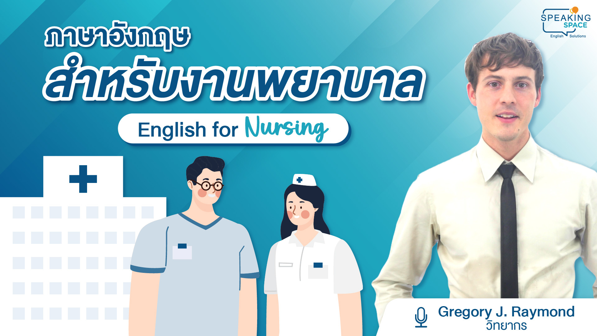 ภาษาอังกฤษสำหรับงานพยาบาล English for Nursing