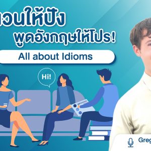 ใช้สำนวนให้ปัง พูดอังกฤษให้โปร! All about Idioms