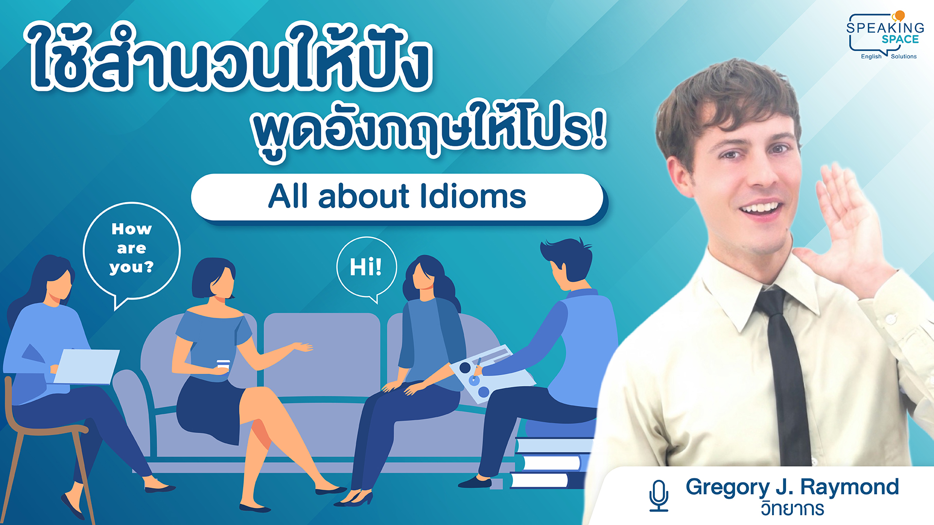 ใช้สำนวนให้ปัง พูดอังกฤษให้โปร! All about Idioms