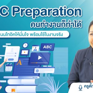 TTTC: ปั้นคะแนนโทอิคให้มั่นใจ พร้อมใช้ในงานจริง TOEIC Preparation