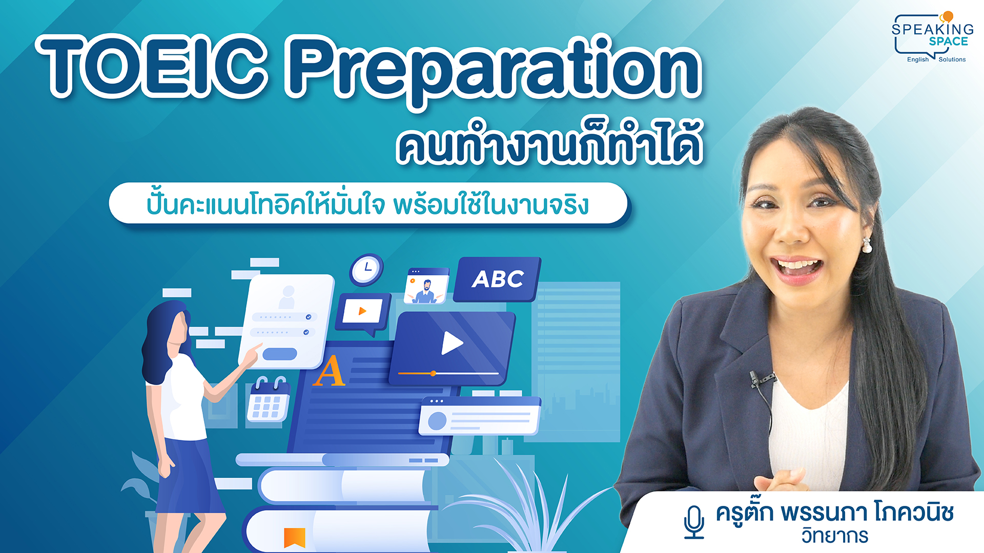 ปั้นคะแนนโทอิคให้มั่นใจ พร้อมใช้ในงานจริง TOEIC Preparation