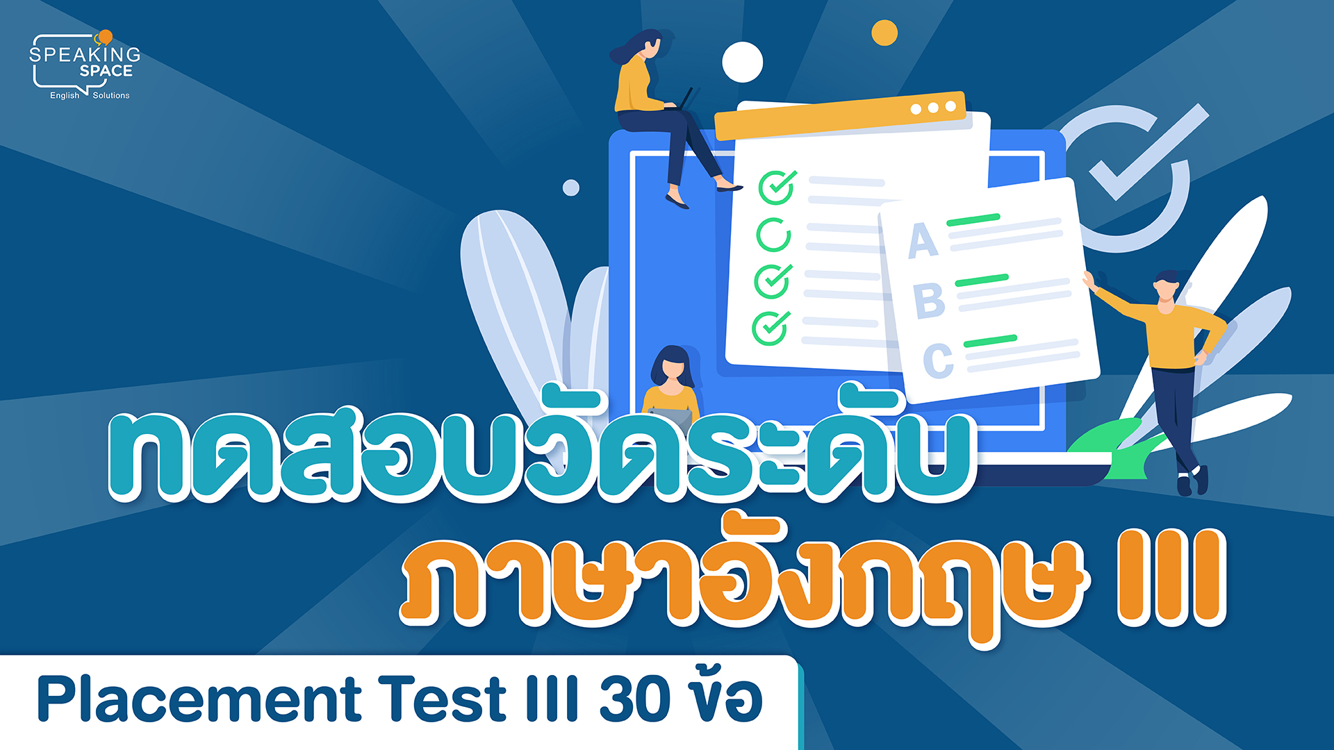 ทดสอบวัดระดับภาษาอังกฤษ​ III Placement Test III 30 ข้อ